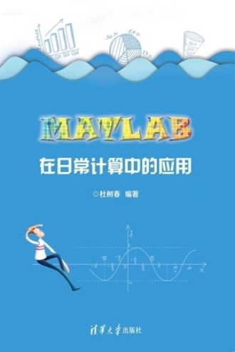 MATLAB在日常计算中的应用
