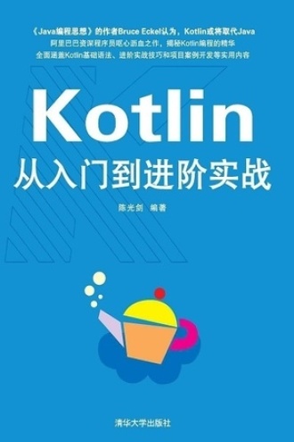 Kotlin从入门到进阶实战