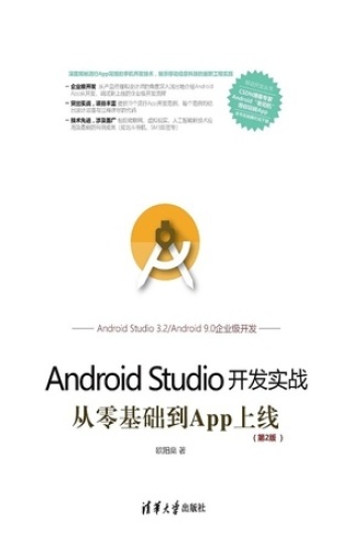 Android Studio开发实战：从零基础到App上线（第2版）
