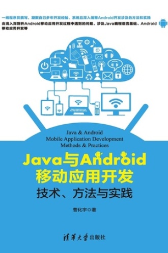 Java与Android移动应用开发