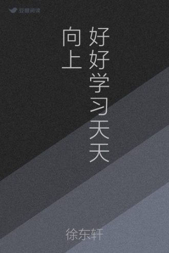 好好学习 天天向上