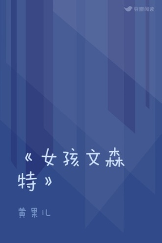 《女孩文森特》