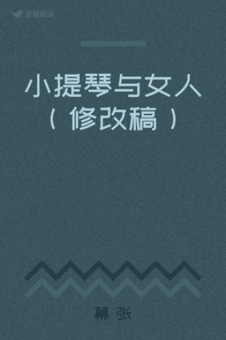 小提琴与女人（修改稿）