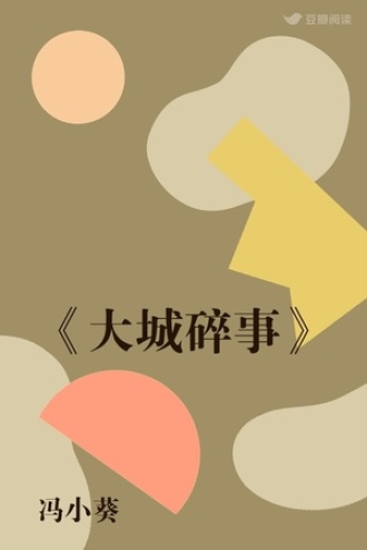 《大城碎事》