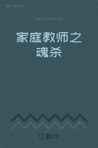 家庭教师之魂杀