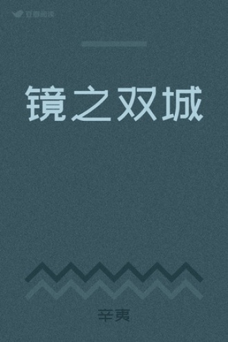 镜之双城