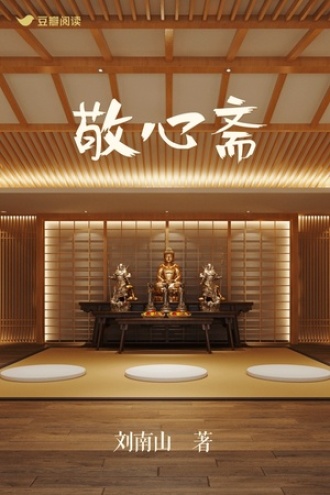 敬心斋