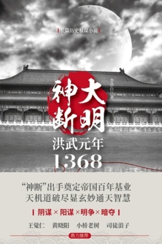 大明神断：洪武元年1368