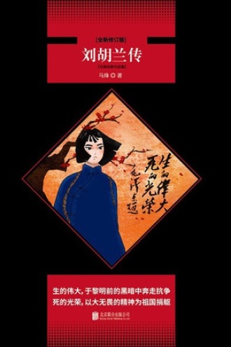刘胡兰传（全新修订版）