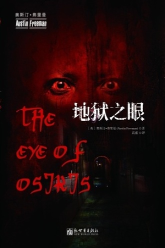 地狱之眼