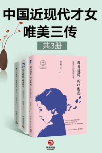 中国近现代才女唯美三传(套装共3册)