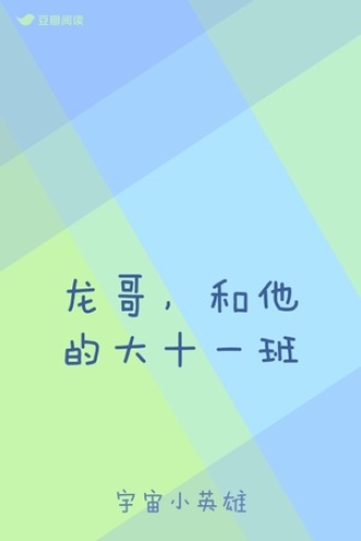 龙哥，和他的大十一班