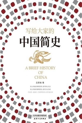 写给大家的中国简史书籍封面