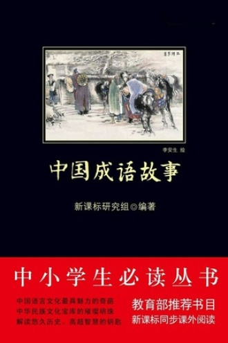 中国成语故事