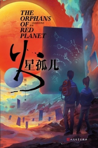火星孤儿书籍封面
