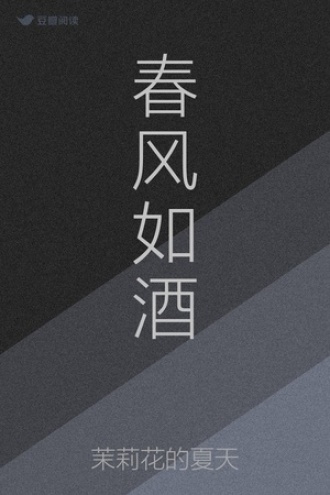 春风如酒