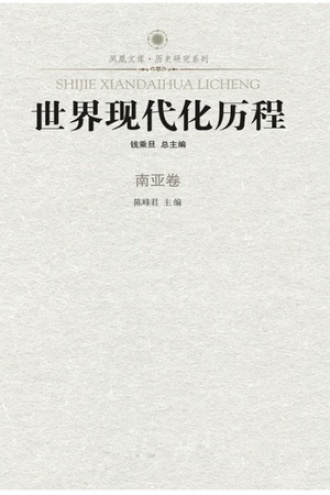 世界现代化历程·南亚卷