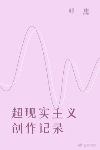 超现实主义创作记录