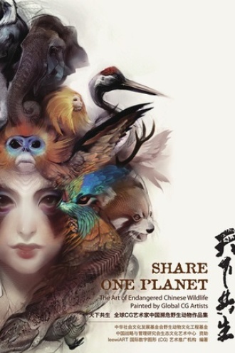 天下共生：全球 CG艺术家中国濒危野生动物作品集