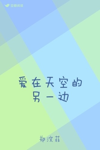 爱在天空的另一边