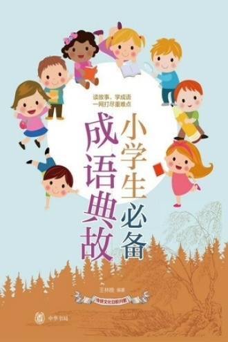 小学生必备成语典故