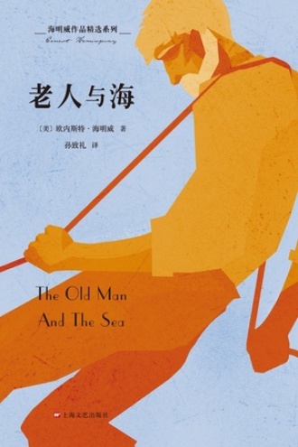 海明威作品精选系列：老人与海