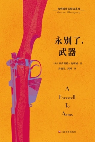 海明威作品精选系列：永别了，武器书籍封面