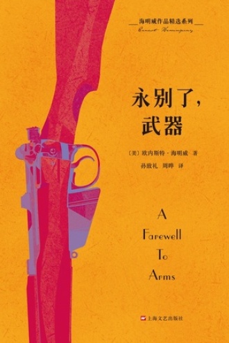 海明威作品精选系列：永别了，武器图书封面