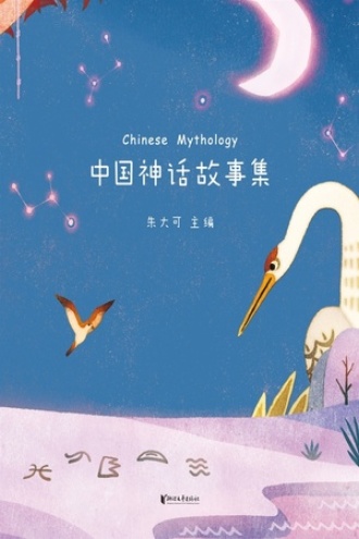 中国神话故事集图书封面