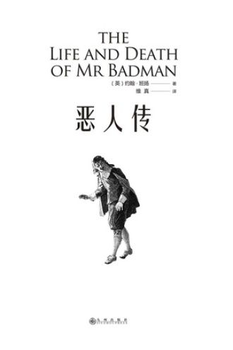 恶人传图书封面