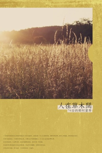 人在草木间