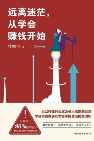 远离迷茫，从学会赚钱开始