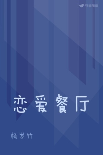 恋爱餐厅