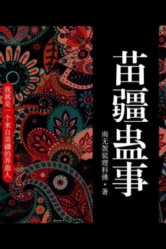 苗疆蛊事1（第18卷-第20卷）