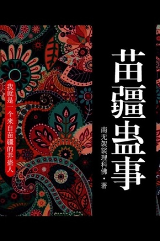 苗疆蛊事1（第31卷-第32卷）