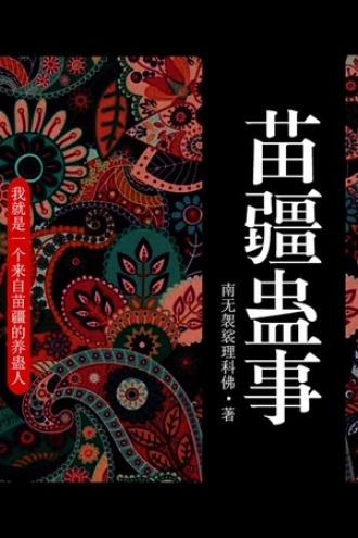 苗疆蛊事1（终章—番外季：养鸡专业户）