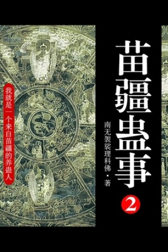 苗疆蛊事2（第9卷-第10卷）