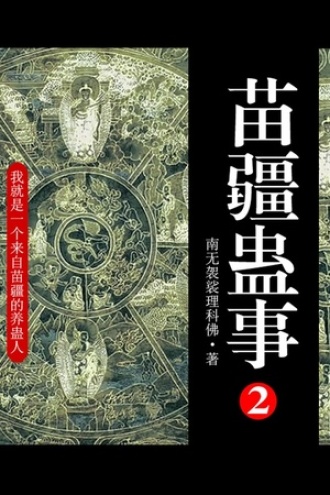 苗疆蛊事2（第7卷-第8卷）