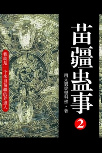 苗疆蛊事2（第12卷）