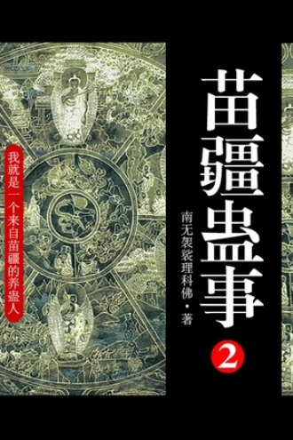 苗疆蛊事2（第14卷）