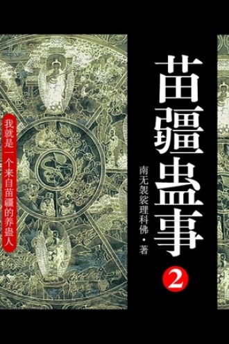 苗疆蛊事2（第16卷）