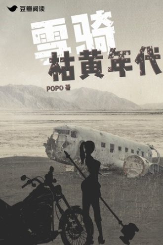 雪骑：枯黄年代