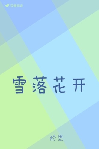 雪落花开