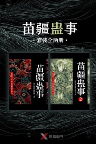 苗疆蛊事（套装全两册）