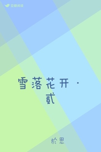 雪落花开·贰