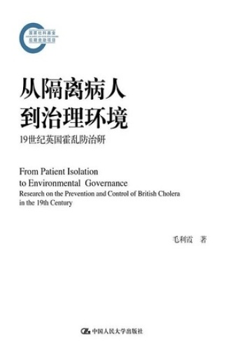 从隔离病人到治理环境