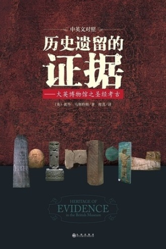 历史遗留的证据（中英文对照）书籍封面