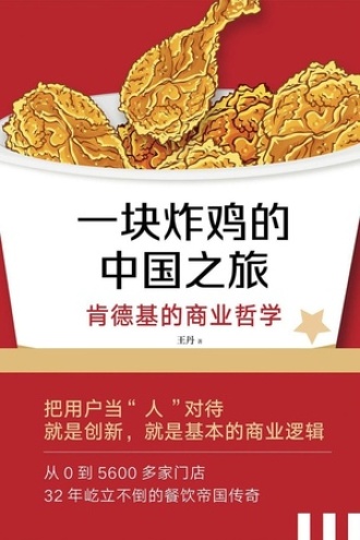 一块炸鸡的中国之旅书籍封面