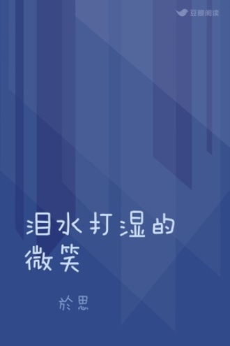 泪水打湿的微笑