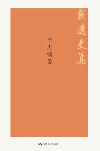清史编务
